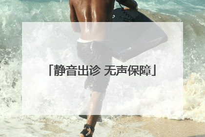 静音出诊 无声保障