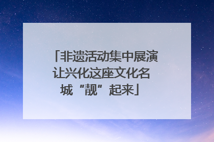 非遗活动集中展演 让兴化这座文化名城“靓”起来