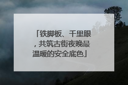 铁脚板、千里眼，共筑古街夜晚最温暖的安全底色