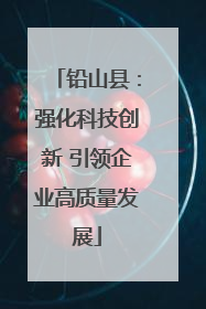 铅山县：强化科技创新 引领企业高质量发展