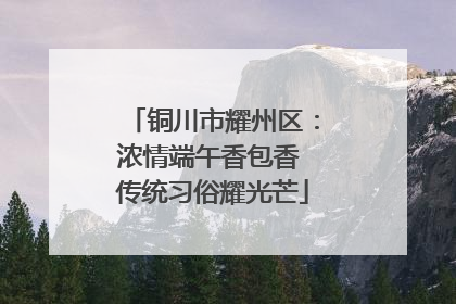 铜川市耀州区：浓情端午香包香 传统习俗耀光芒