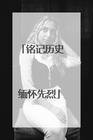铭记历史 缅怀先烈