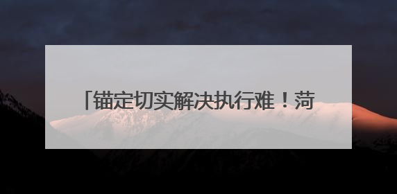 锚定切实解决执行难！菏泽市中级人民法院开展“亮剑2025”直播活动