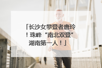 长沙女攀登者唐玲！珠峰“南北双登”湖南第一人！