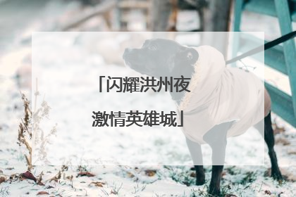 闪耀洪州夜 激情英雄城