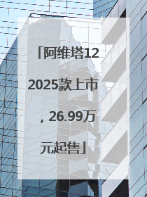 阿维塔12 2025款上市，26.99万元起售