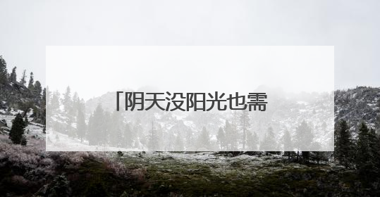 阴天没阳光也需要防晒 如何选择合适的防晒霜？