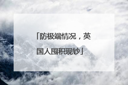 防极端情况，英国人囤积现钞
