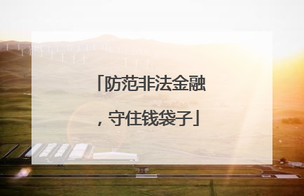 防范非法金融，守住钱袋子
