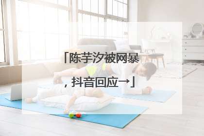 陈芋汐被网暴，抖音回应→