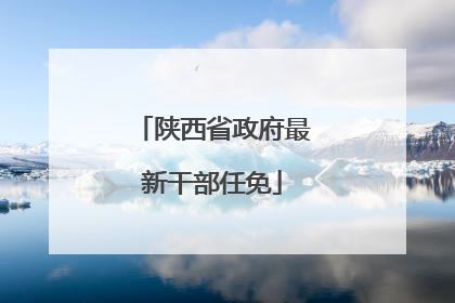 陕西省政府最新干部任免