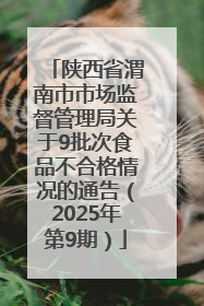 陕西省渭南市市场监督管理局关于9批次食品不合格情况的通告（2025年第9期）