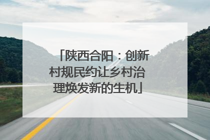 陕西合阳：创新村规民约让乡村治理焕发新的生机