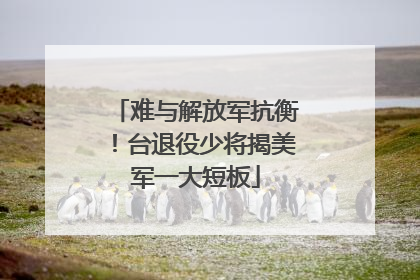 难与解放军抗衡！台退役少将揭美军一大短板
