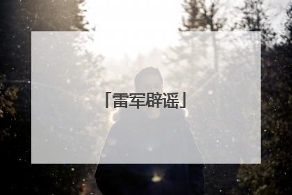 雷军辟谣