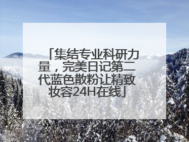 集结专业科研力量，完美日记第二代蓝色散粉让精致妆容24H在线