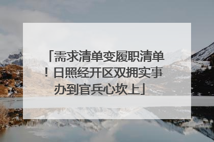 需求清单变履职清单！日照经开区双拥实事办到官兵心坎上