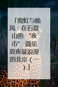 霓虹与晚风：在石景山的 “夜市” 遇见夏夜最浪漫的北京（一）