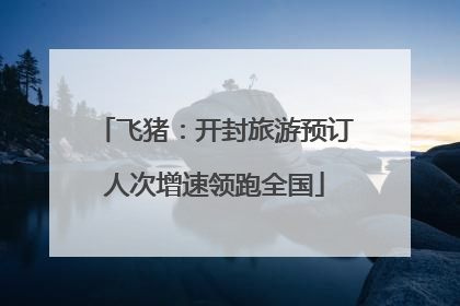 飞猪：开封旅游预订人次增速领跑全国