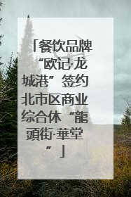 餐饮品牌“欧记·龙城港”签约北市区商业综合体“龍頭街·華堂”