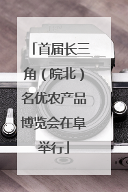 首届长三角（皖北）名优农产品博览会在阜举行
