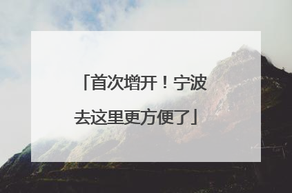 首次增开！宁波去这里更方便了