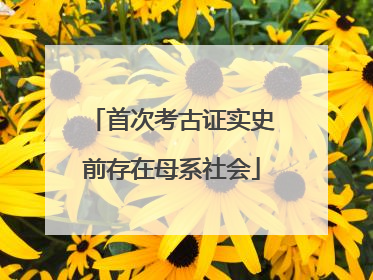 首次考古证实史前存在母系社会