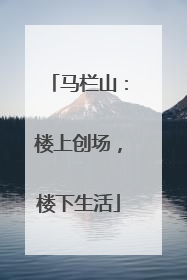 马栏山：楼上创场，楼下生活