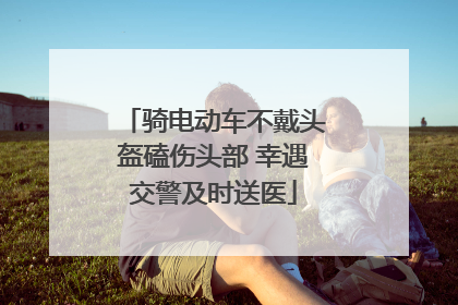骑电动车不戴头盔磕伤头部 幸遇交警及时送医