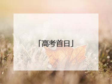 高考首日