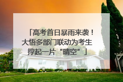 高考首日暴雨来袭！大悟多部门联动为考生撑起一片“晴空”