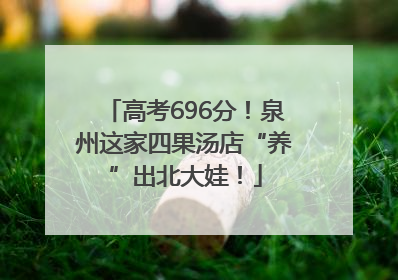 高考696分！泉州这家四果汤店“养”出北大娃！