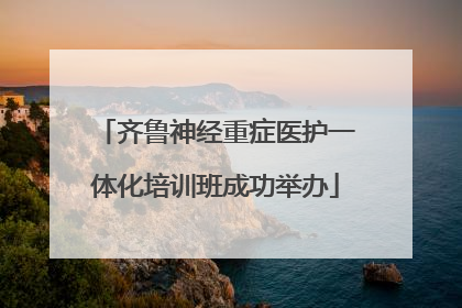齐鲁神经重症医护一体化培训班成功举办