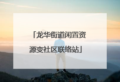 龙华街道闲置资源变社区联络站
