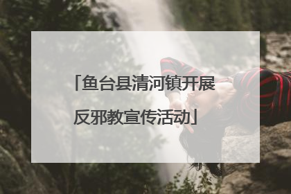鱼台县清河镇开展反邪教宣传活动