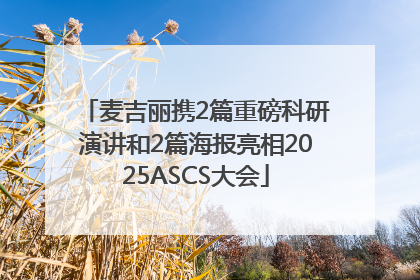 麦吉丽携2篇重磅科研演讲和2篇海报亮相2025ASCS大会