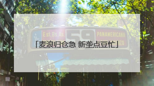 麦浪归仓急 新垄点豆忙