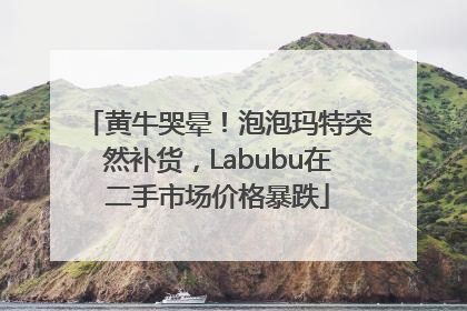 黄牛哭晕！泡泡玛特突然补货，Labubu在二手市场价格暴跌