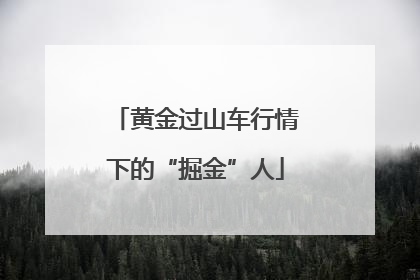 黄金过山车行情下的“掘金”人