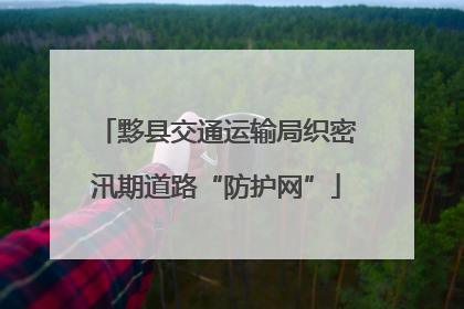 黟县交通运输局织密汛期道路“防护网”