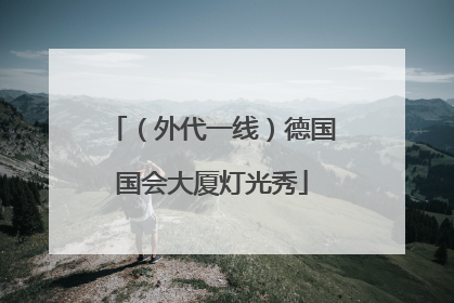 （外代一线）德国国会大厦灯光秀