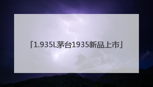 1.935L茅台1935新品上市
