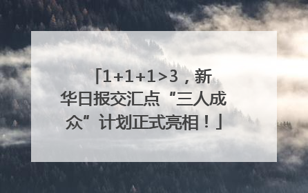 1+1+1>3，新华日报交汇点“三人成众”计划正式亮相！