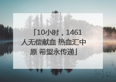 10小时，1461人无偿献血 热血汇中原 希望永传递