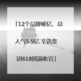12个品牌破亿、总人气5.5亿 辛选集团618圆满收官
