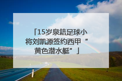 15岁泉籍足球小将刘凯源签约西甲“黄色潜水艇”