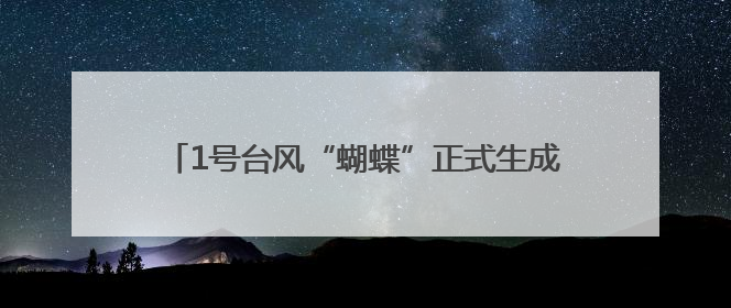 1号台风“蝴蝶”正式生成！杭州接下来的天气很复杂