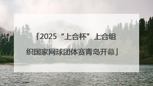 2025“上合杯”上合组织国家网球团体赛青岛开幕