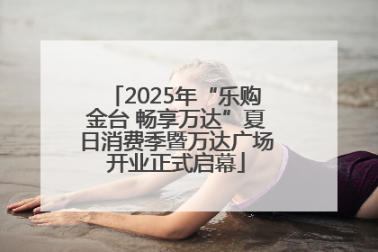2025年“乐购金台 畅享万达”夏日消费季暨万达广场开业正式启幕