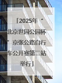 2025年“北京世园公园杯”京张公路自行车公开赛第二站举行
